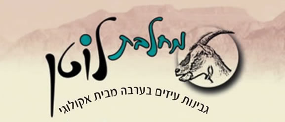 מחלבת לוטן - מקיבוץ אקולוגי