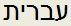 Lotan Hebrew Site